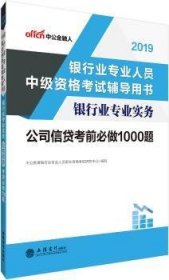 银行中级资格考试中公2018银行业专业人员中级资格考试辅导用书银行业专业实务公司信贷考前必做1000题