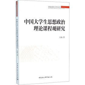 中国大学生思想政治理论课程观研究