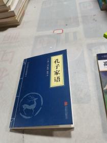 中华国学经典精粹·儒家经典必读本：孔子家语