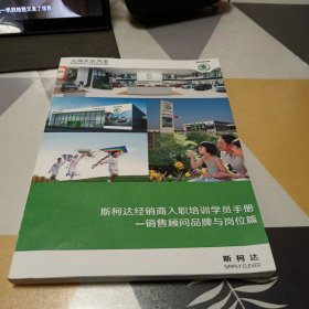 斯柯达经销商入职培训学员手册一销售顾问品牌与岗位篇，16开