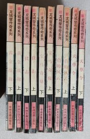 龙城璧传奇系列:天尊令(上下)，将帅风云(上下)，宝马奇缘(上下)，伏击(上下)，黄金战袍(上下)