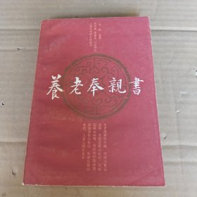 养老奉亲书