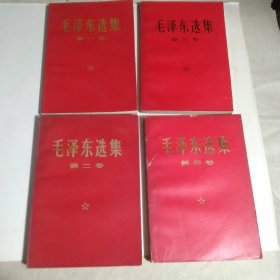 毛泽东选集1一4