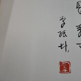 李振坤画集（毛笔签名钤印本：孙市长教正  李振坤）