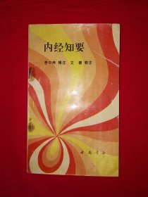 老版经典丨内经知要（全一册）