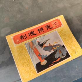 连环画  剖腹辨冤