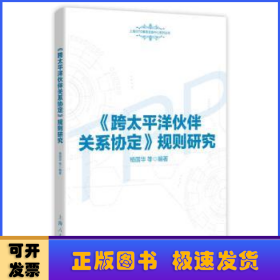 《跨太平洋伙伴关系协定》规则研究(上海WTO事务咨询中心系列丛书)