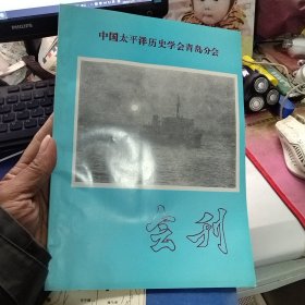 中国太平洋历史学会青岛分会会刊（创刊号）