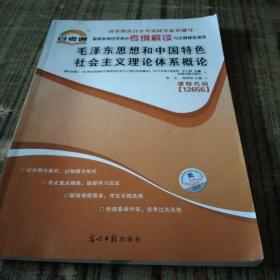 天一文化自考通高等教育自学考试考纲解读与全真模拟演练 毛泽东思想和中国特色社会主义理论体系概论