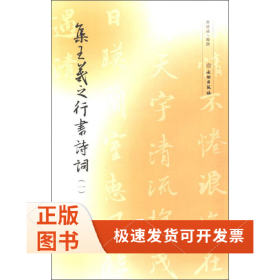 集王羲之行书诗词(1)