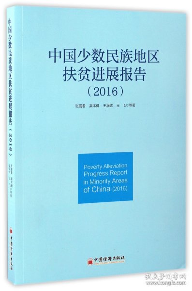 中国少数民族地区扶贫进展报告 2016