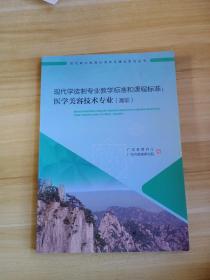 现代学徒制专业教学标准和课程标准：医学美容技术专业（高职）