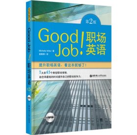 二手正版GoodJob!職場英語(第2版)(全彩圖本)9787562834229