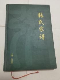 张氏家谱