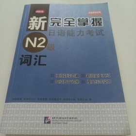 新完全掌握日语能力考试N2级词汇