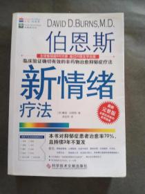 伯恩斯新情绪疗法：临床验证完全有效的非药物治愈抑郁症疗法