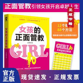 女孩的正面管教/王金梅