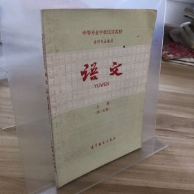 语文 上册 （第二分册）