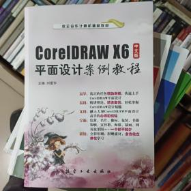 CorelDRAW X6中文版平面设计案例教程/计算机“十二五”规划教材