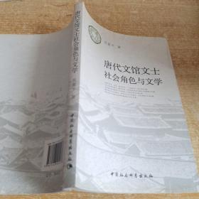 唐代文馆文士社会角色与文学