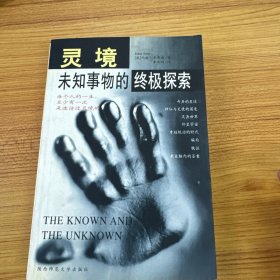 灵境:未知事物的终极探索