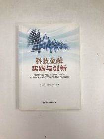 科技金融实践与创新