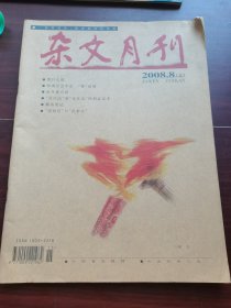 杂文月刊2008-8（上）