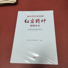 新时代传承弘扬红岩精神简明读本