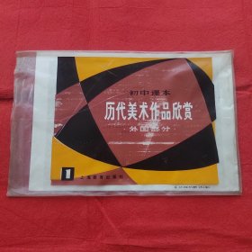 初中课本：历代美术作品欣赏1（外囯部分）（全18幅）