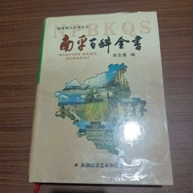 南平百科全书