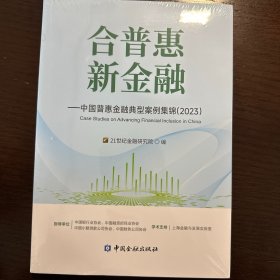 合普惠 新金融——中国普惠金融典型案例集锦（2023）