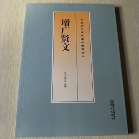 中国文化经典基础教育诵本，增光贤文