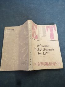 EPT 簡(jiǎn)明英語(yǔ)語(yǔ)法