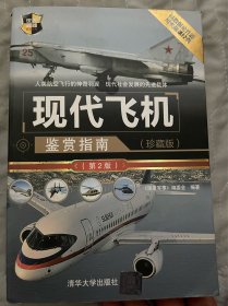 现代飞机鉴赏指南（珍藏版）（第2版）（世界武器鉴赏系列）