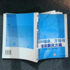 CRM理念、方法与整体解决方案