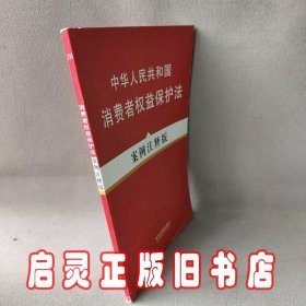 中华人民共和国消费者权益保护法-案例注释版