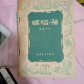 蝴蝶 .鸣虫 .甲虫【叶耀芳著、插图本】