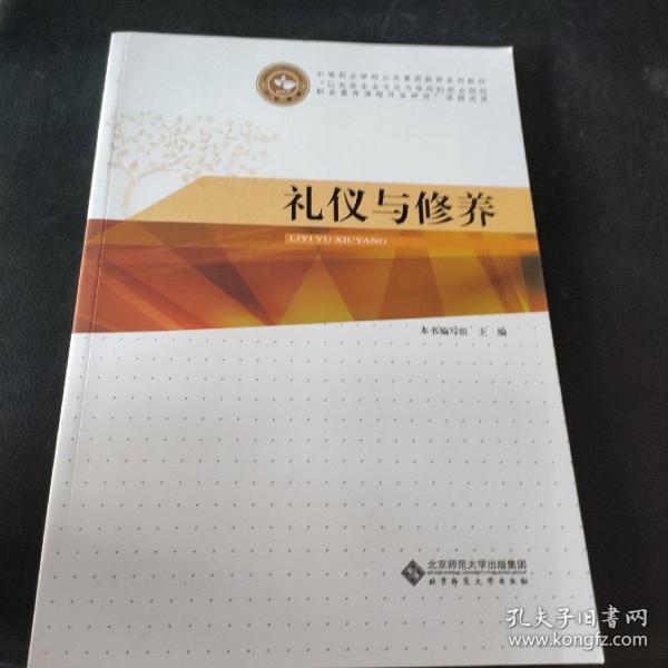 中等职业学校公共素质教育系列规划教材：礼仪与修养