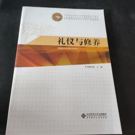 中等职业学校公共素质教育系列规划教材：礼仪与修养