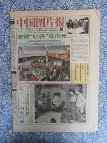 《中国图片报》1993年8月5日-8月11日，对折八版，安徽“硅谷”在闪光，小蝴蝶飞进大歌星的心中，漫画家卢里和他的世界，白金汉宫揭开神秘面纱。