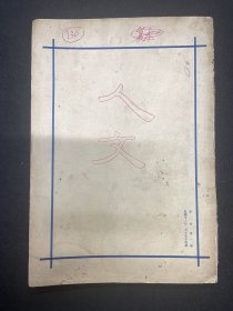 1930年（人文）创刊号