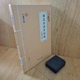 一手好字 规范字同步训练·一年级下册 024634