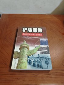 铲除邪教：共和国铲除反动会道门述实