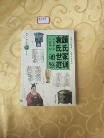 颜氏家训袁氏世范通鉴