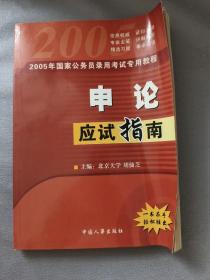 2005年国家公务员录用考试专用教材：申论应试指南