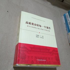 高质效办好每一个案件