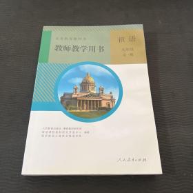 义务教育教科书教师教学用书. 俄语. 九年级 : 全
一册