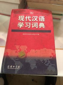 现代汉语学习词典