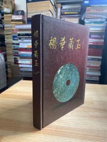 杨华藏玉 （精装本）.