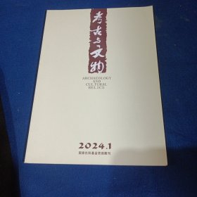 考古与文物 2024-1